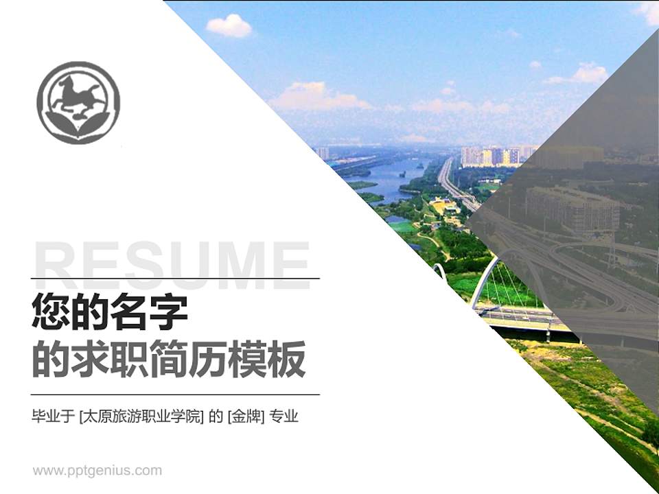太原旅游职业学院教师/学生通用个人简历PPT模板下载4:3格式PPT封面效果预览图