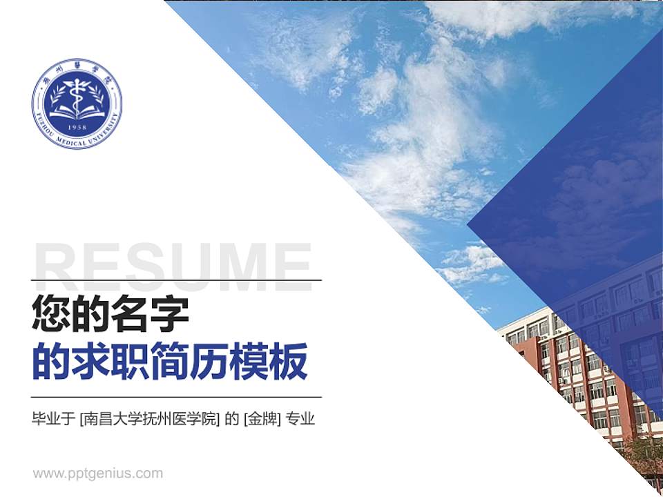 南昌大学抚州医学院教师/学生通用个人简历PPT模板下载4:3格式PPT封面效果预览图