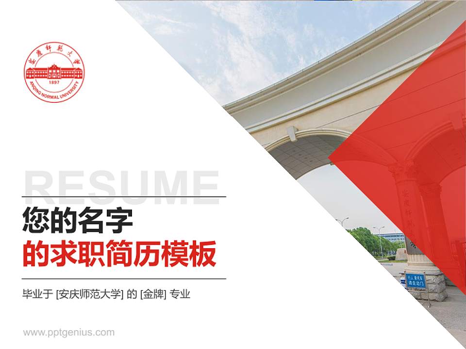 安庆师范大学教师/学生通用个人简历PPT模板下载4:3格式PPT封面效果预览图