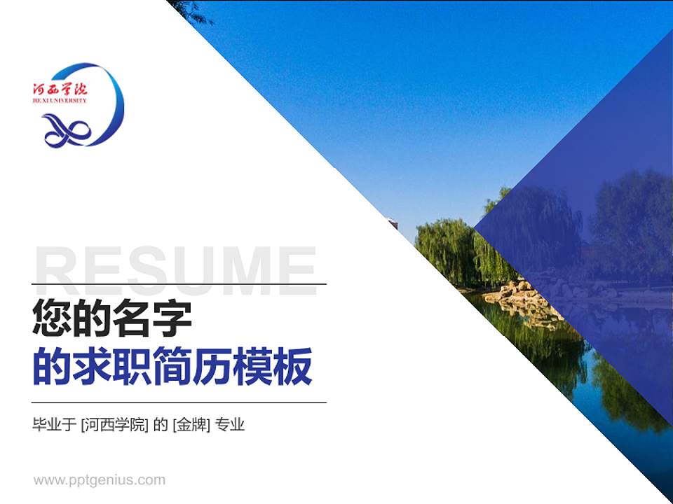 河西学院教师/学生通用个人简历PPT模板下载4:3格式PPT封面效果预览图