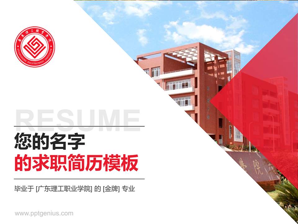 广东理工职业学院教师/学生通用个人简历PPT模板下载4:3格式PPT封面效果预览图