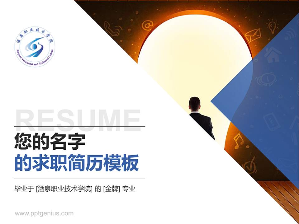 酒泉职业技术学院教师/学生通用个人简历PPT模板下载4:3格式PPT封面效果预览图