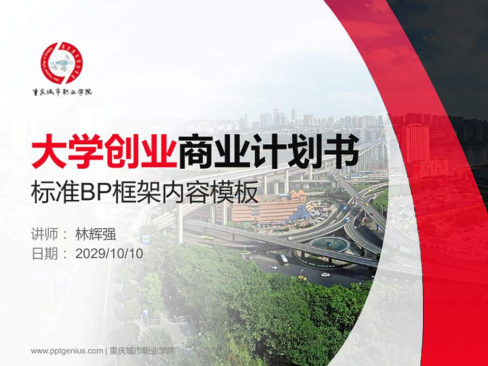 重庆城市职业学院专用全国大学生互联网+创新创业大赛计划书/路演/网评PPT模板4:3格式PPT封面效果预览图