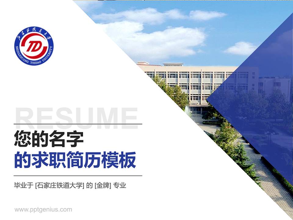 石家庄铁道大学教师/学生通用个人简历PPT模板下载4:3格式PPT封面效果预览图