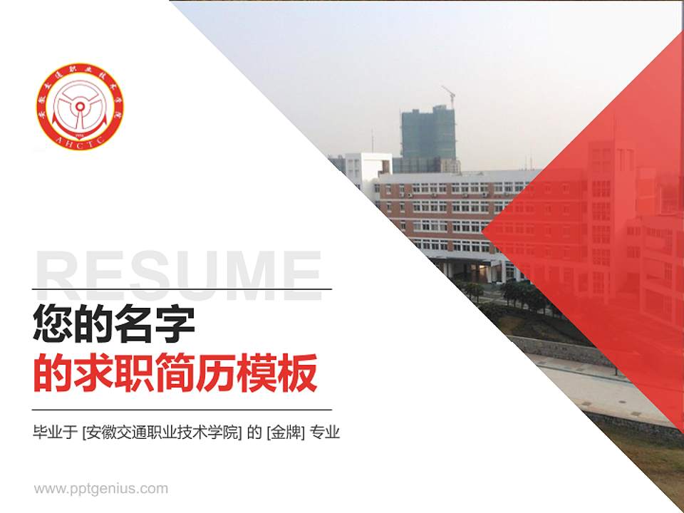 安徽交通职业技术学院教师/学生通用个人简历PPT模板下载4:3格式PPT封面效果预览图