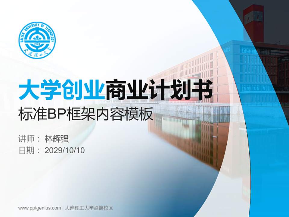 大连理工大学盘锦校区专用全国大学生互联网+创新创业大赛计划书/路演/网评PPT模板4:3格式PPT封面效果预览图