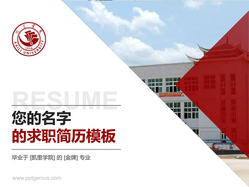 凯里学院教师/学生通用个人简历PPT模板下载4:3格式PPT封面效果预览图