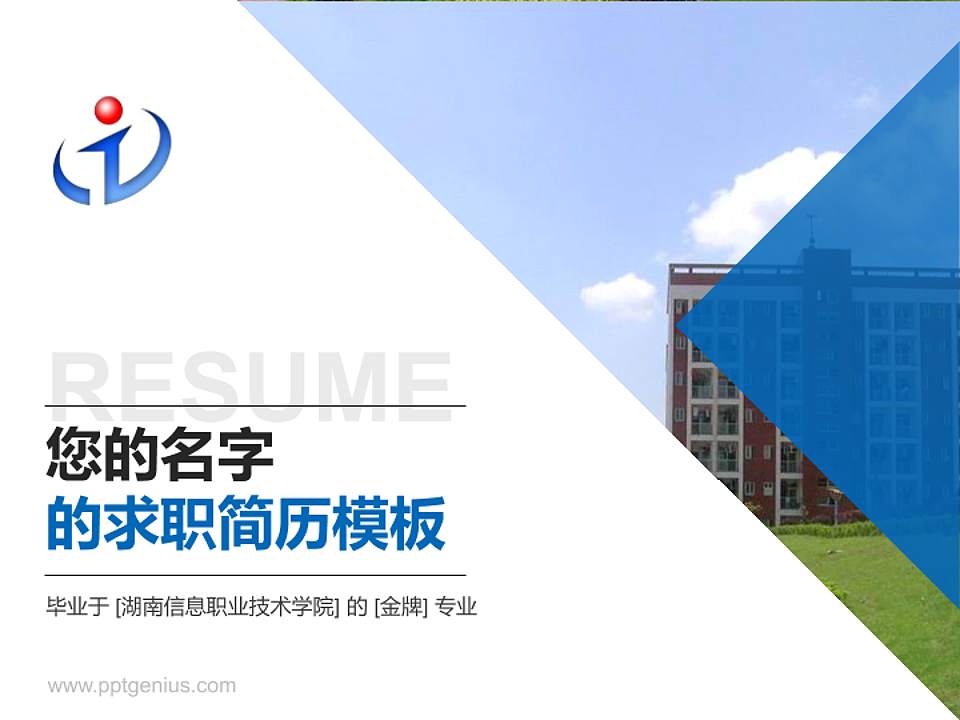 湖南信息职业技术学院教师/学生通用个人简历PPT模板下载4:3格式PPT封面效果预览图