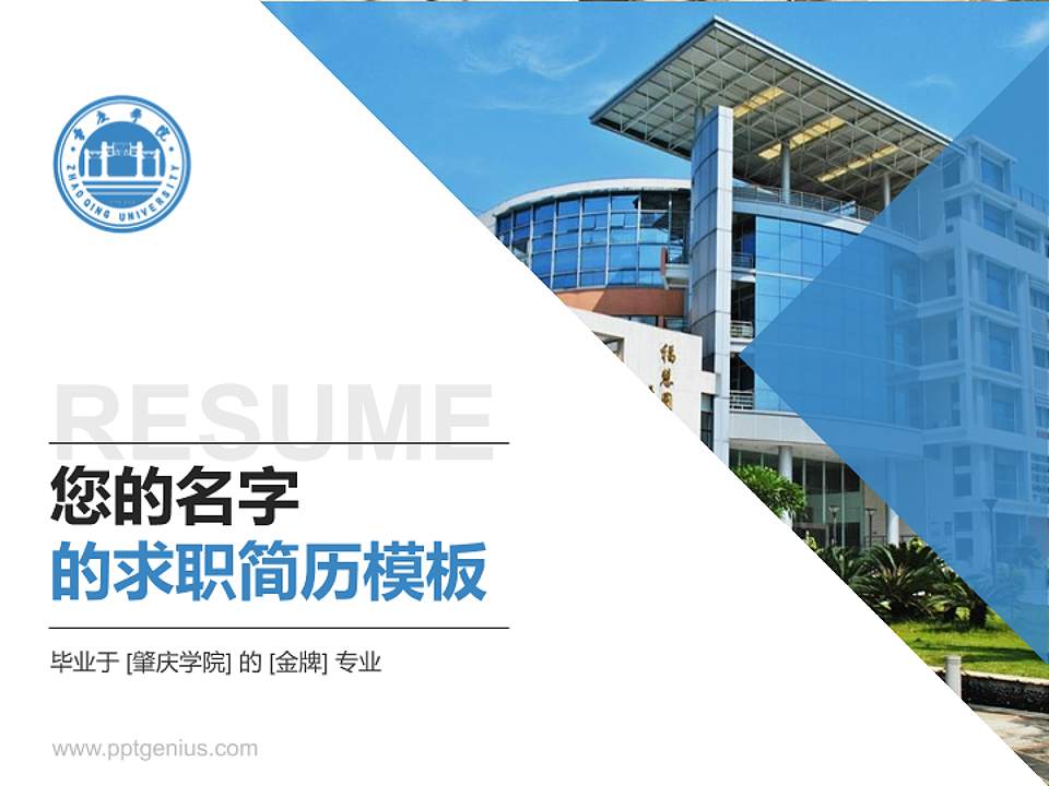 肇庆学院教师/学生通用个人简历PPT模板下载4:3格式PPT封面效果预览图