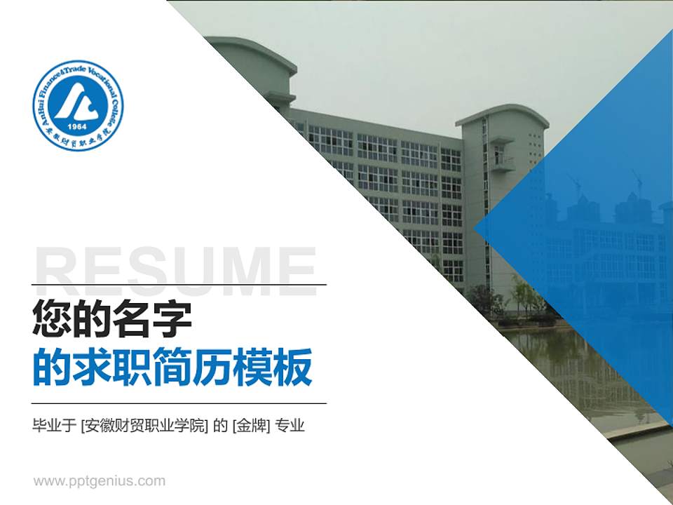 安徽财贸职业学院教师/学生通用个人简历PPT模板下载4:3格式PPT封面效果预览图