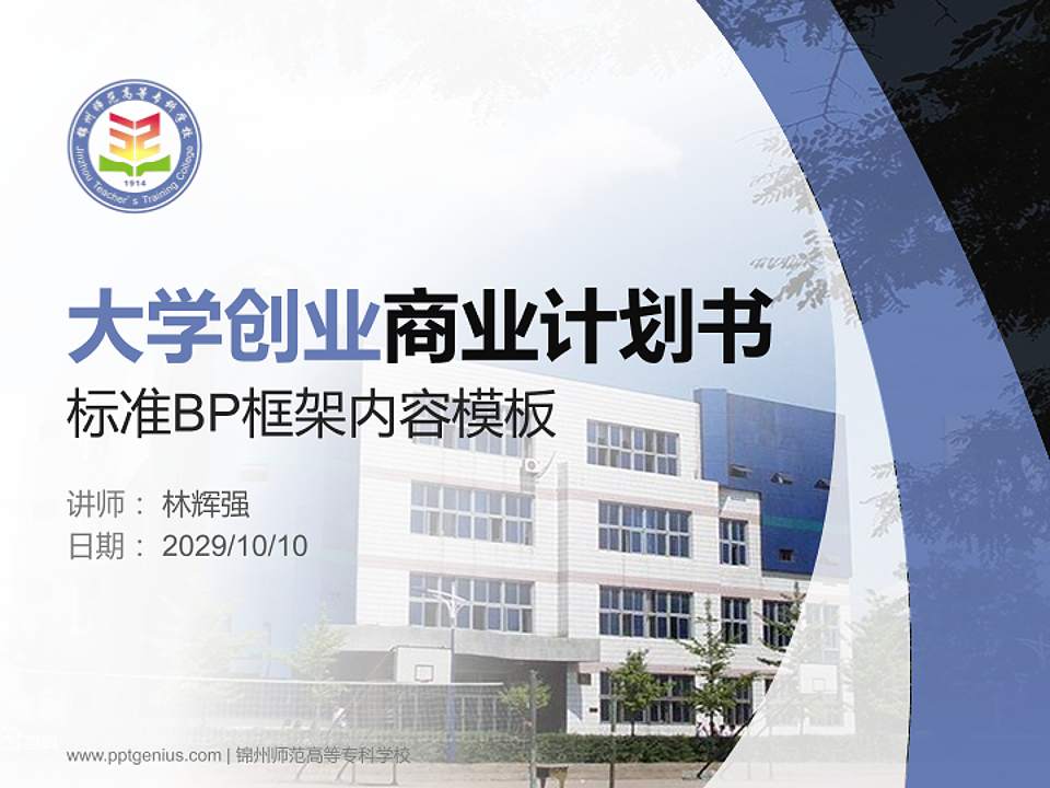 锦州师范高等专科学校专用全国大学生互联网+创新创业大赛计划书/路演/网评PPT模板4:3格式PPT封面效果预览图