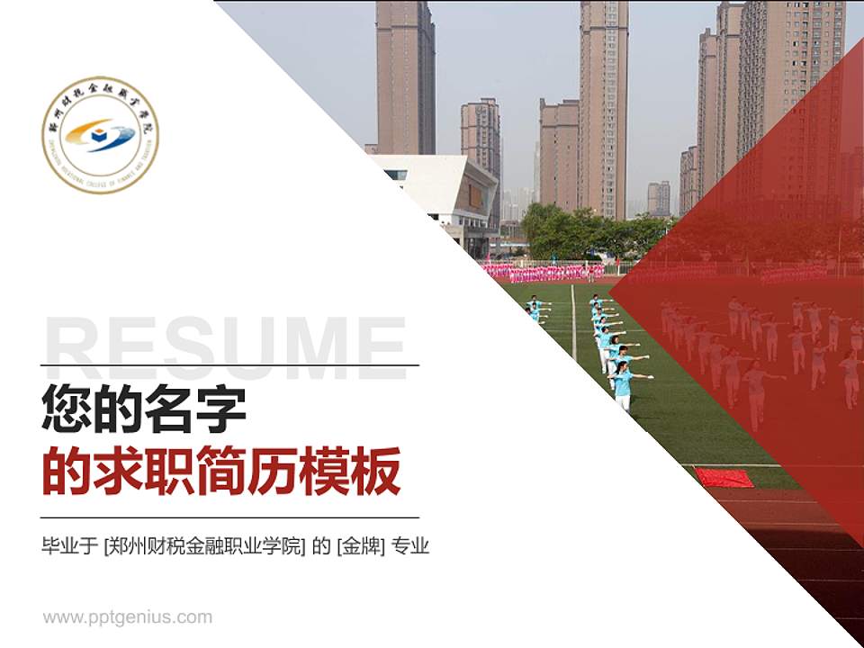 郑州财税金融职业学院教师/学生通用个人简历PPT模板下载4:3格式PPT封面效果预览图