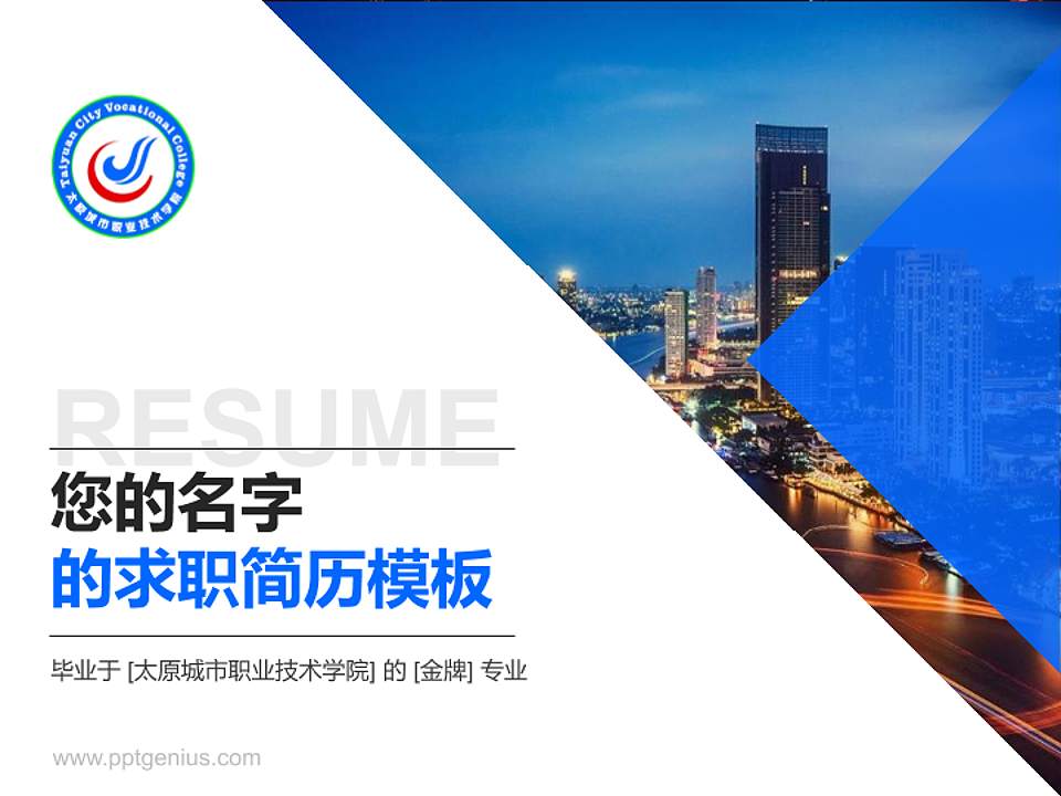 太原城市职业技术学院教师/学生通用个人简历PPT模板下载4:3格式PPT封面效果预览图