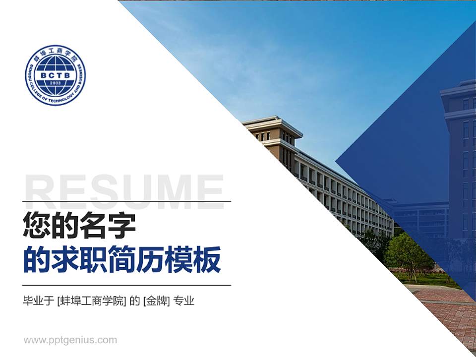 蚌埠工商学院教师/学生通用个人简历PPT模板下载4:3格式PPT封面效果预览图