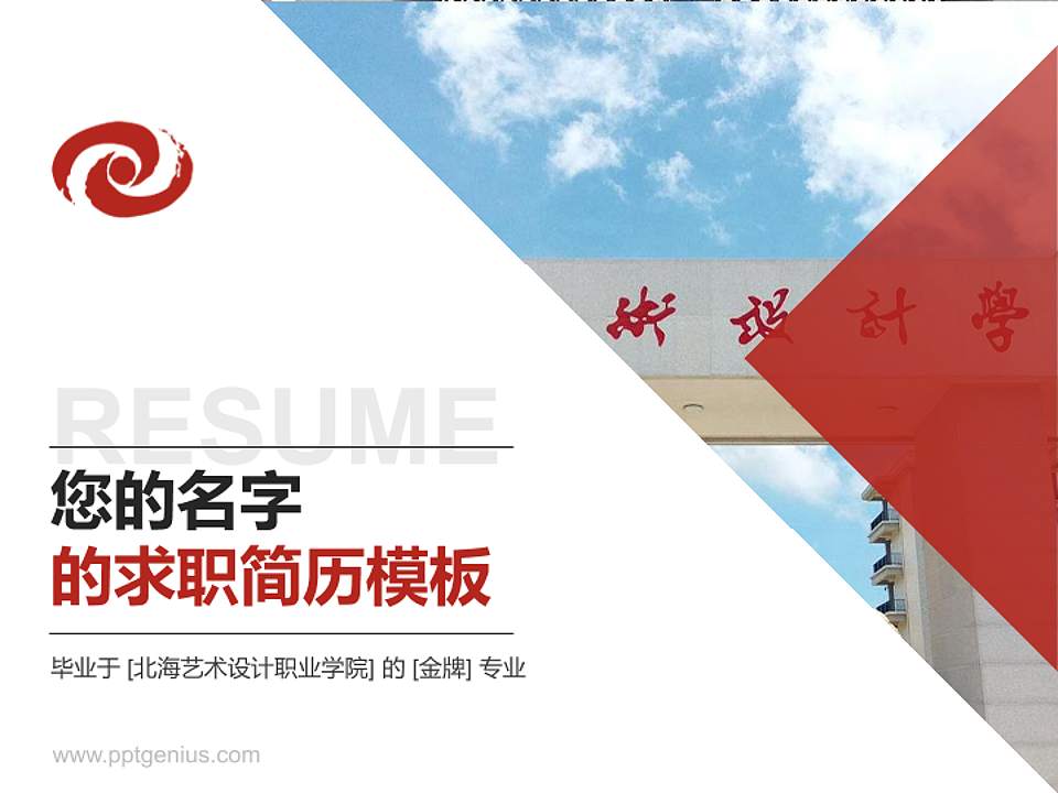 北海艺术设计职业学院教师/学生通用个人简历PPT模板下载4:3格式PPT封面效果预览图