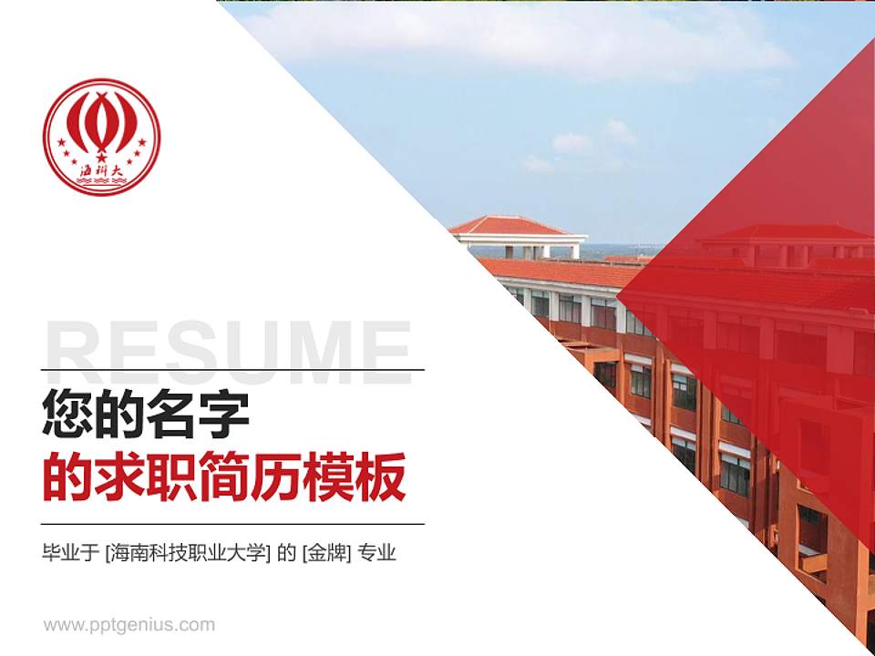 海南科技职业大学教师/学生通用个人简历PPT模板下载4:3格式PPT封面效果预览图