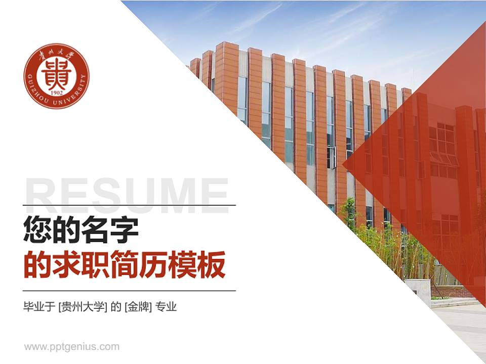 贵州大学教师/学生通用个人简历PPT模板下载4:3格式PPT封面效果预览图
