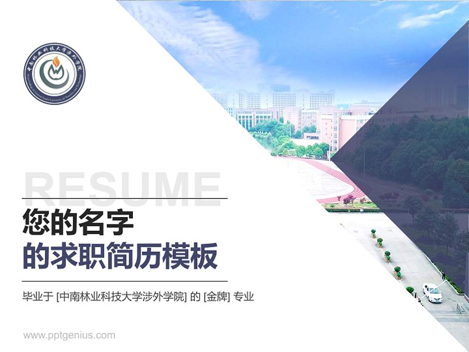 中南林业科技大学涉外学院教师/学生通用个人简历PPT模板下载4:3格式PPT封面效果预览图