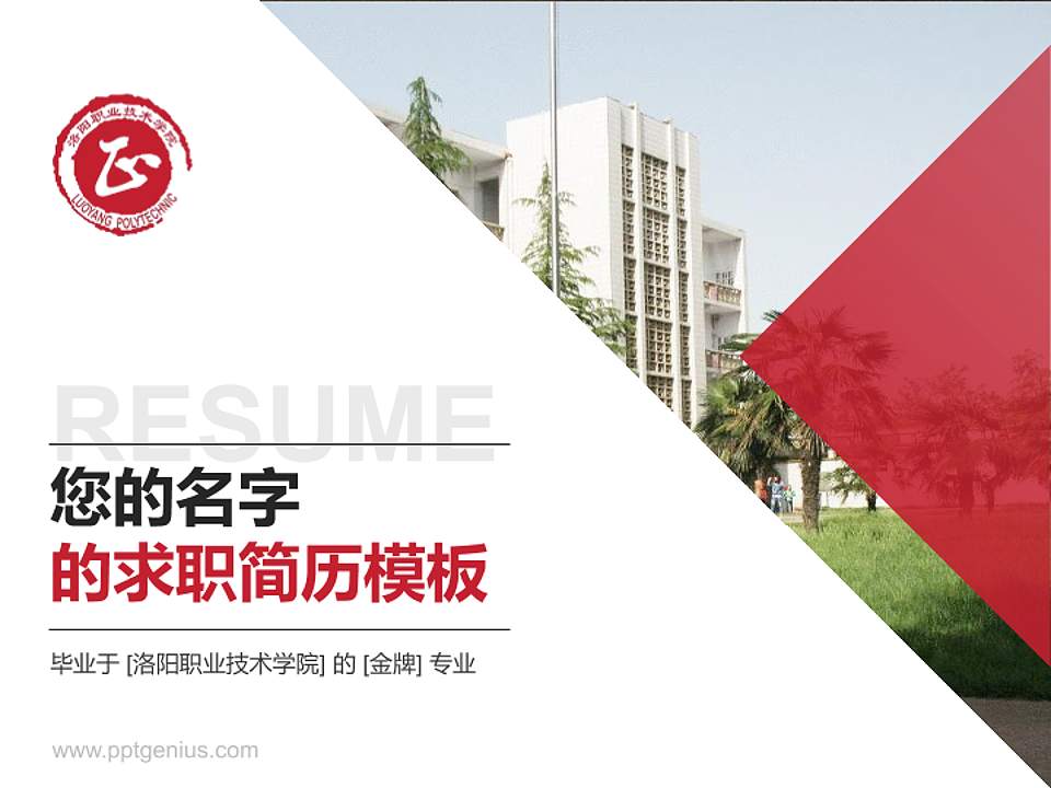 洛阳职业技术学院教师/学生通用个人简历PPT模板下载4:3格式PPT封面效果预览图