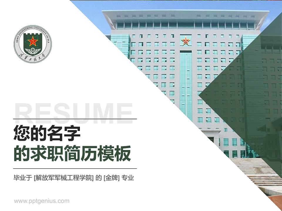 解放军军械工程学院教师/学生通用个人简历PPT模板下载4:3格式PPT封面效果预览图