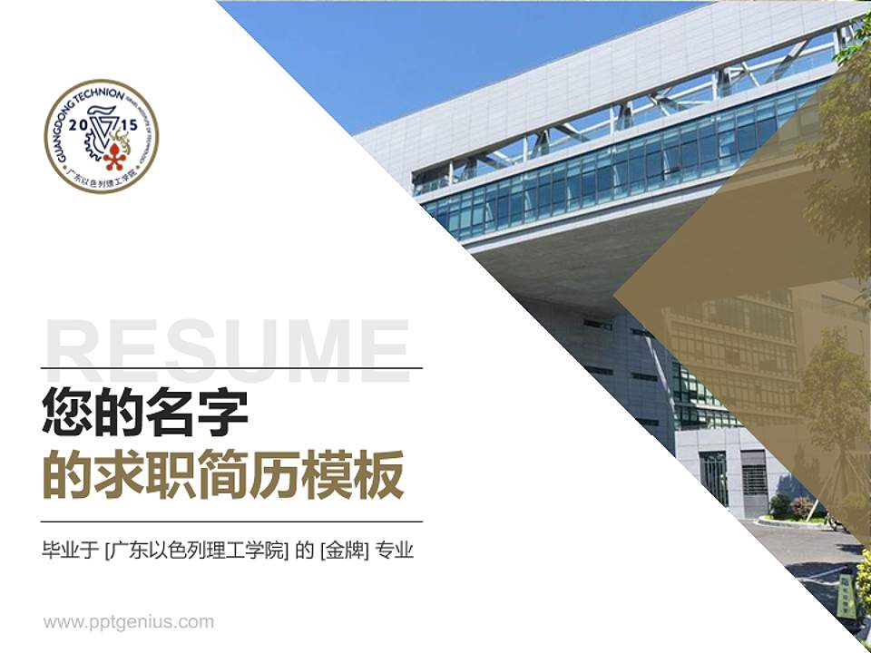 广东以色列理工学院教师/学生通用个人简历PPT模板下载4:3格式PPT封面效果预览图