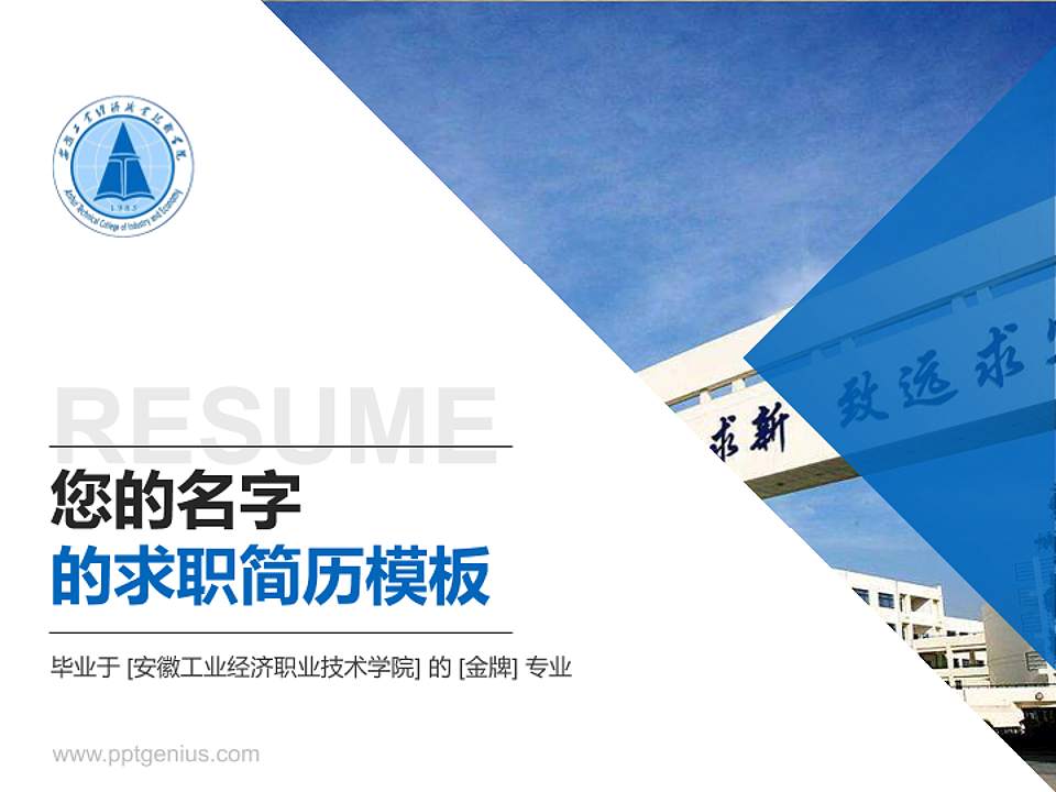 安徽工业经济职业技术学院教师/学生通用个人简历PPT模板下载4:3格式PPT封面效果预览图