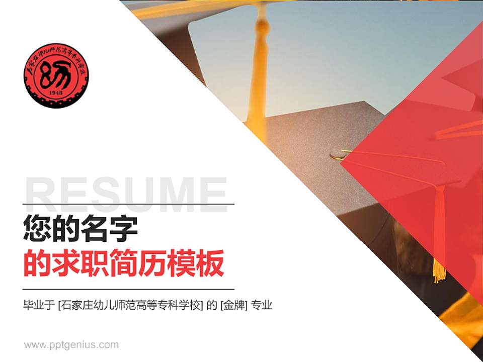 石家庄幼儿师范高等专科学校教师/学生通用个人简历PPT模板下载4:3格式PPT封面效果预览图