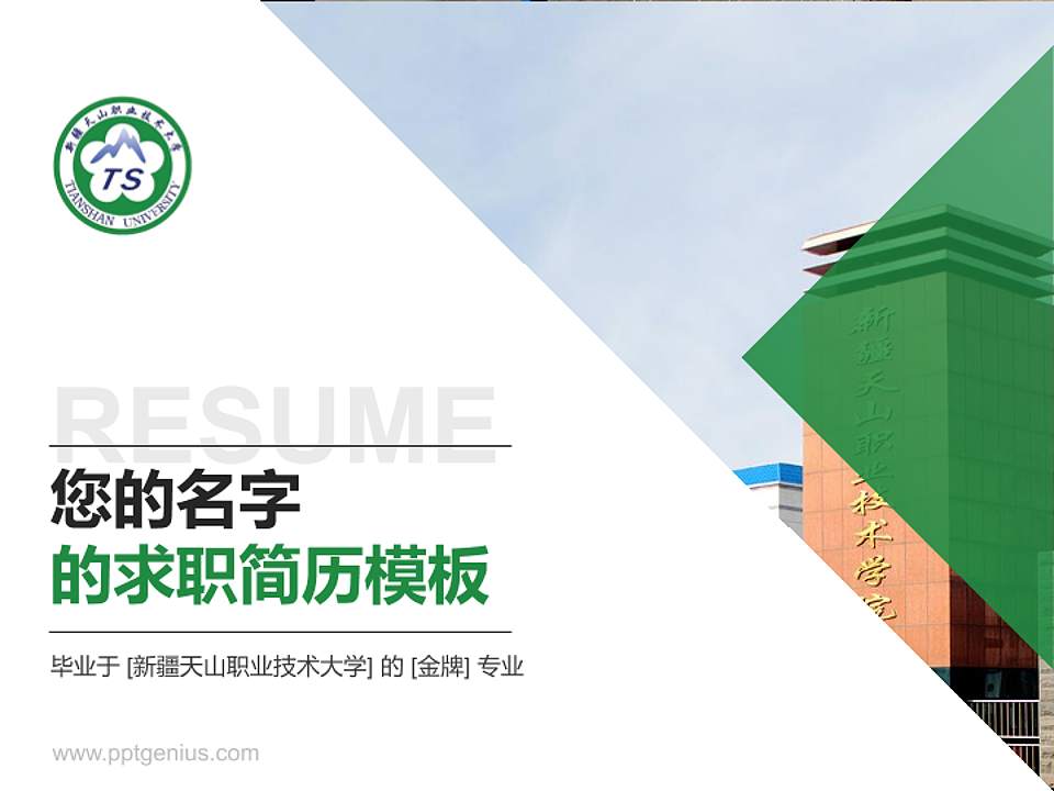 新疆天山职业技术大学教师/学生通用个人简历PPT模板下载4:3格式PPT封面效果预览图