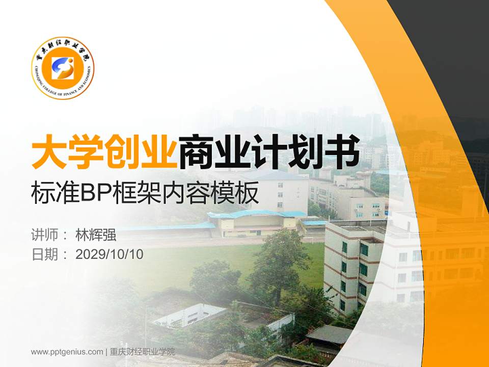 重庆财经职业学院专用全国大学生互联网+创新创业大赛计划书/路演/网评PPT模板4:3格式PPT封面效果预览图