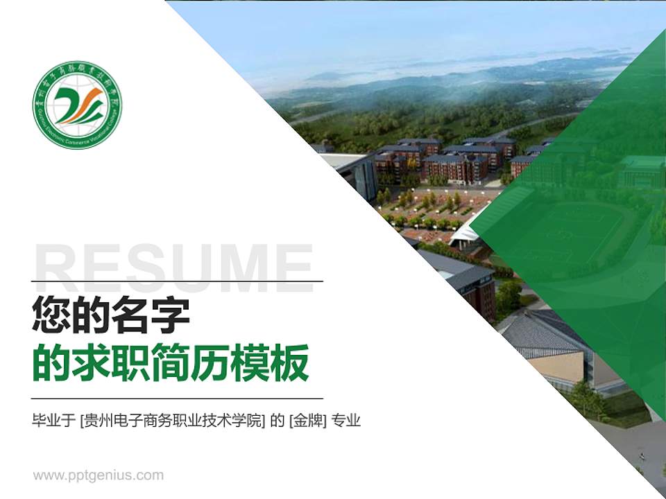 贵州电子商务职业技术学院教师/学生通用个人简历PPT模板下载4:3格式PPT封面效果预览图