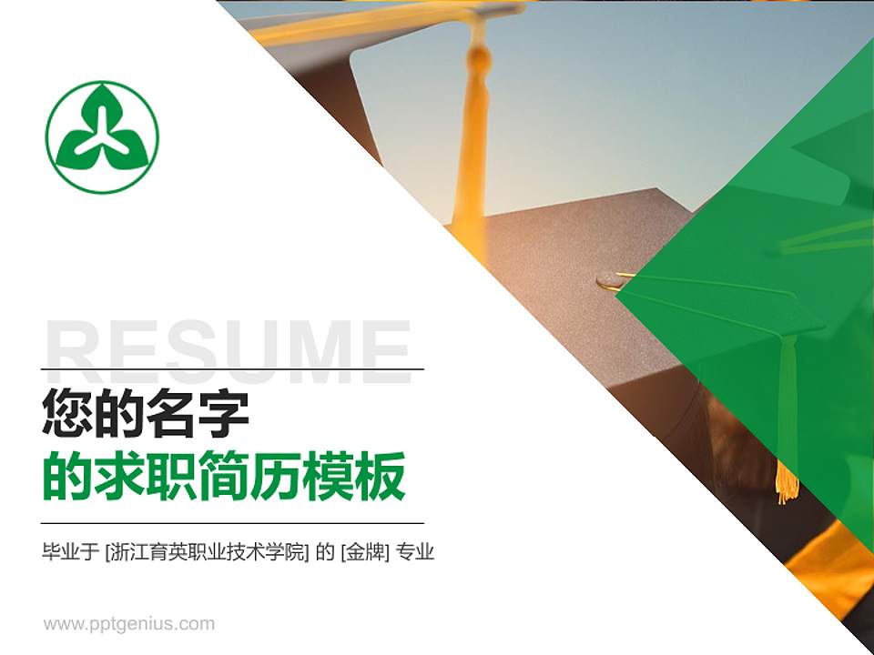 浙江育英职业技术学院教师/学生通用个人简历PPT模板下载4:3格式PPT封面效果预览图