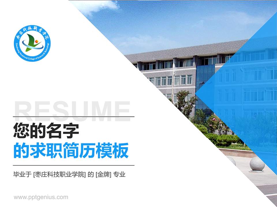 枣庄科技职业学院教师/学生通用个人简历PPT模板下载4:3格式PPT封面效果预览图