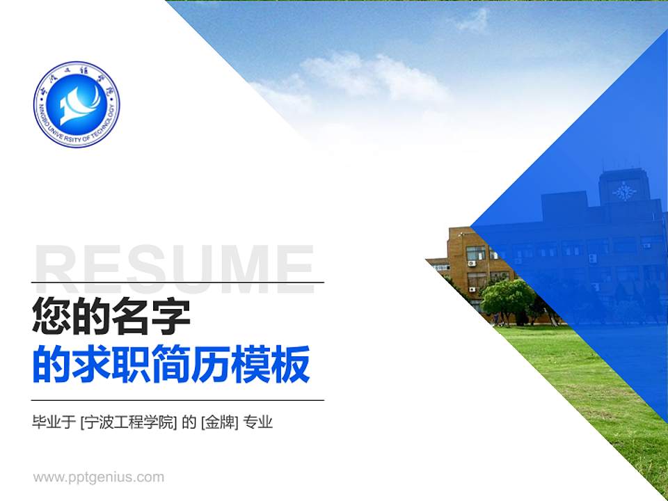 宁波工程学院教师/学生通用个人简历PPT模板下载4:3格式PPT封面效果预览图