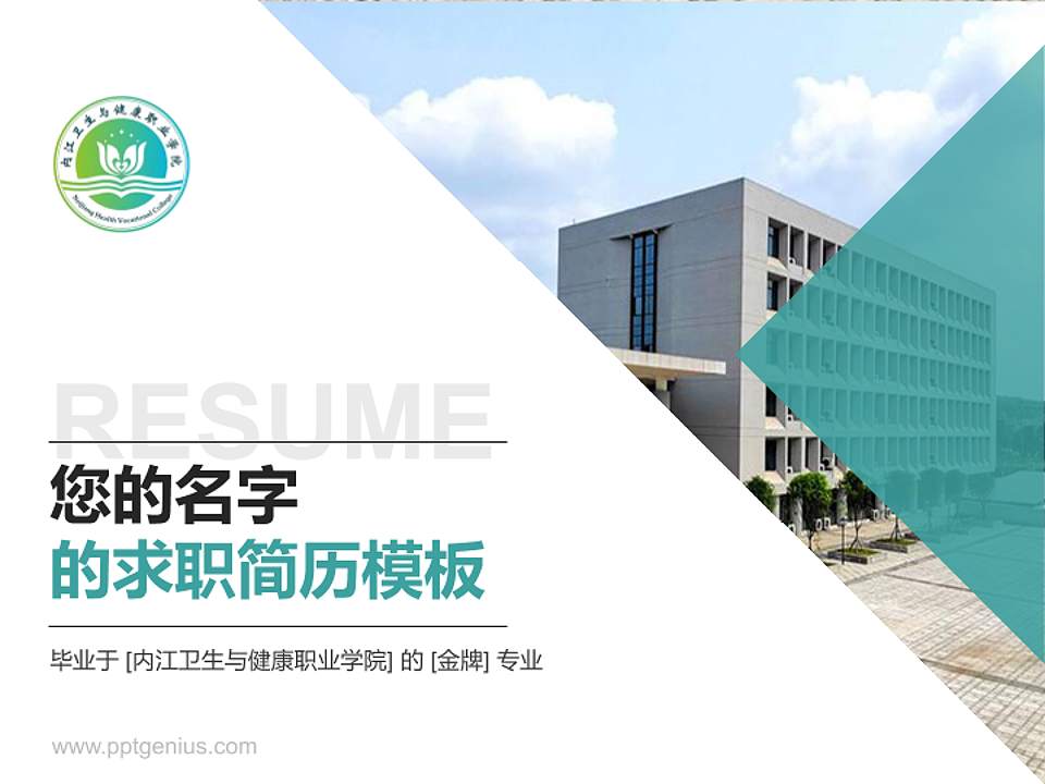 内江卫生与健康职业学院教师/学生通用个人简历PPT模板下载4:3格式PPT封面效果预览图