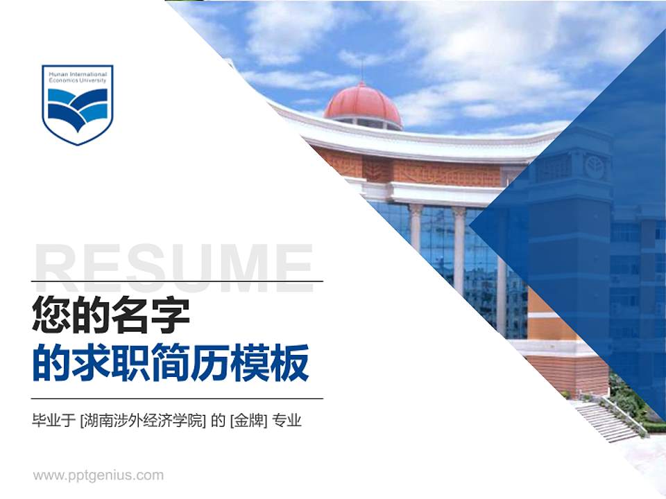 湖南涉外经济学院教师/学生通用个人简历PPT模板下载4:3格式PPT封面效果预览图