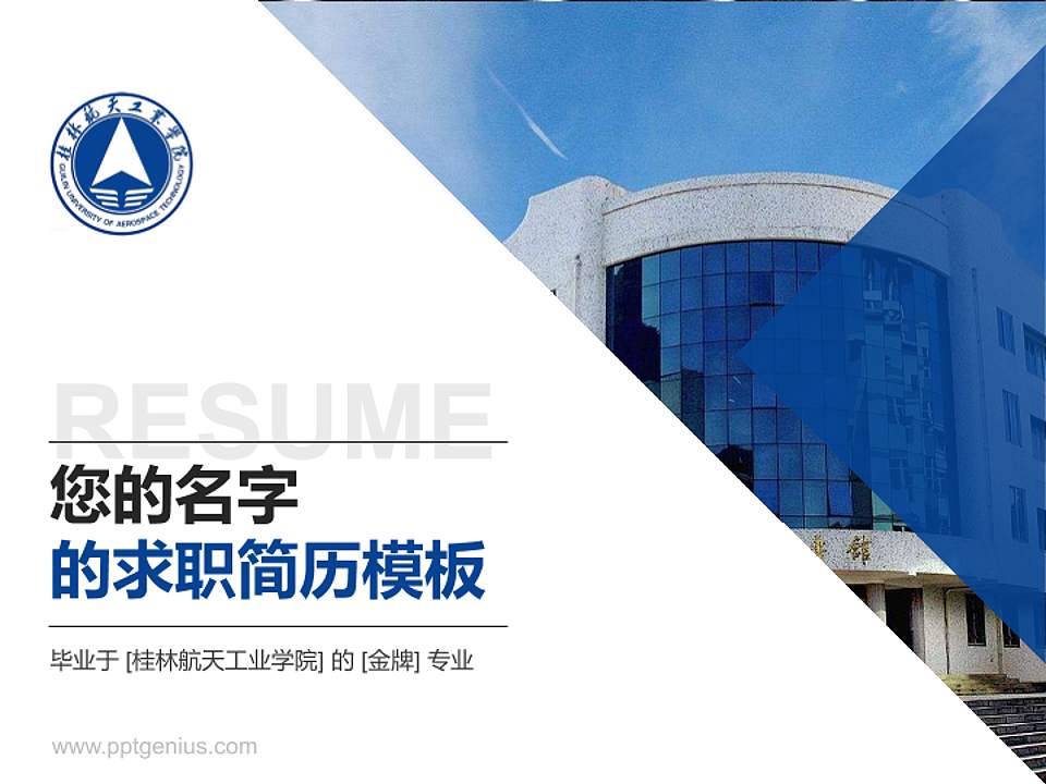 桂林航天工业学院教师/学生通用个人简历PPT模板下载4:3格式PPT封面效果预览图