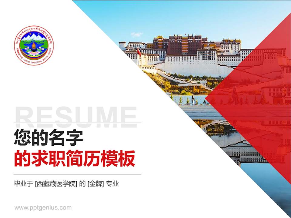 西藏藏医学院教师/学生通用个人简历PPT模板下载4:3格式PPT封面效果预览图