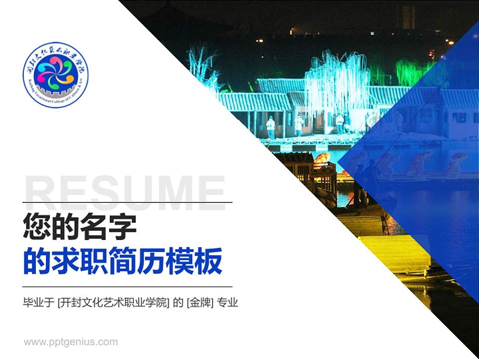 开封文化艺术职业学院教师/学生通用个人简历PPT模板下载4:3格式PPT封面效果预览图