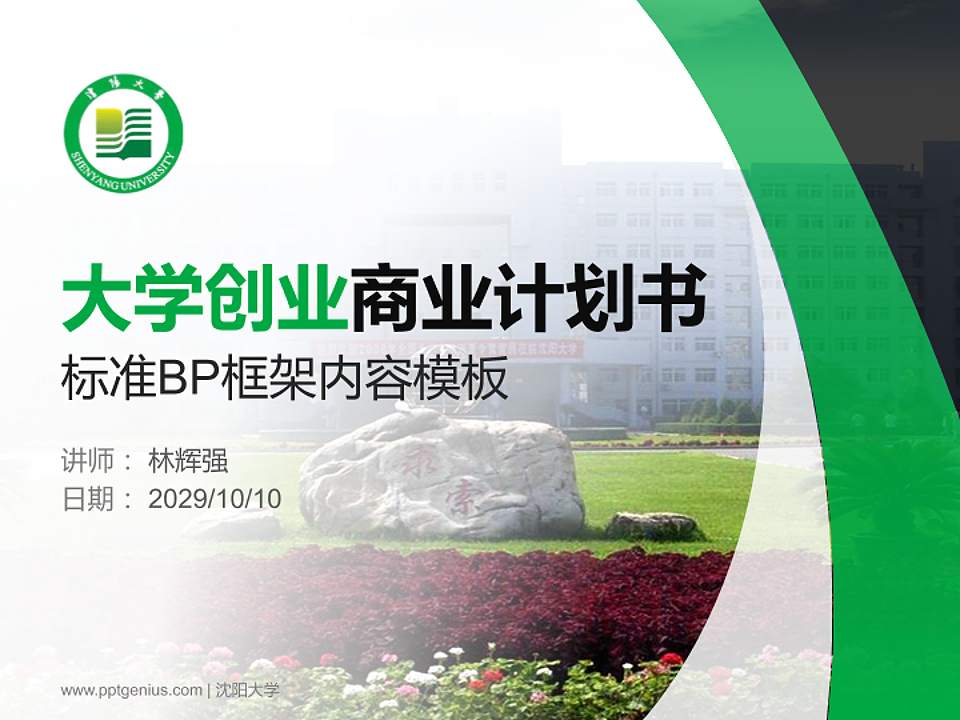 沈阳大学专用全国大学生互联网+创新创业大赛计划书/路演/网评PPT模板4:3格式PPT封面效果预览图