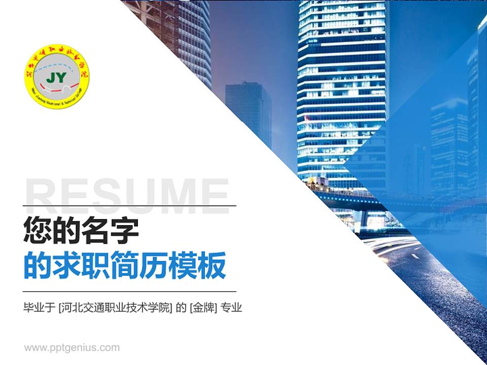 河北交通职业技术学院教师/学生通用个人简历PPT模板下载4:3格式PPT封面效果预览图