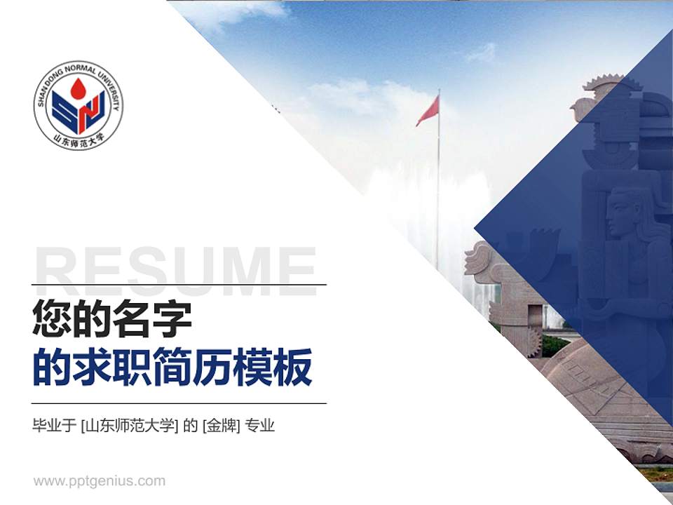 山东师范大学教师/学生通用个人简历PPT模板下载4:3格式PPT封面效果预览图