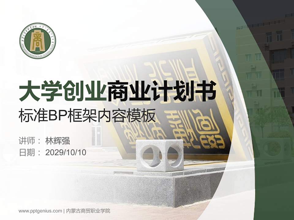 内蒙古商贸职业学院专用全国大学生互联网+创新创业大赛计划书/路演/网评PPT模板4:3格式PPT封面效果预览图