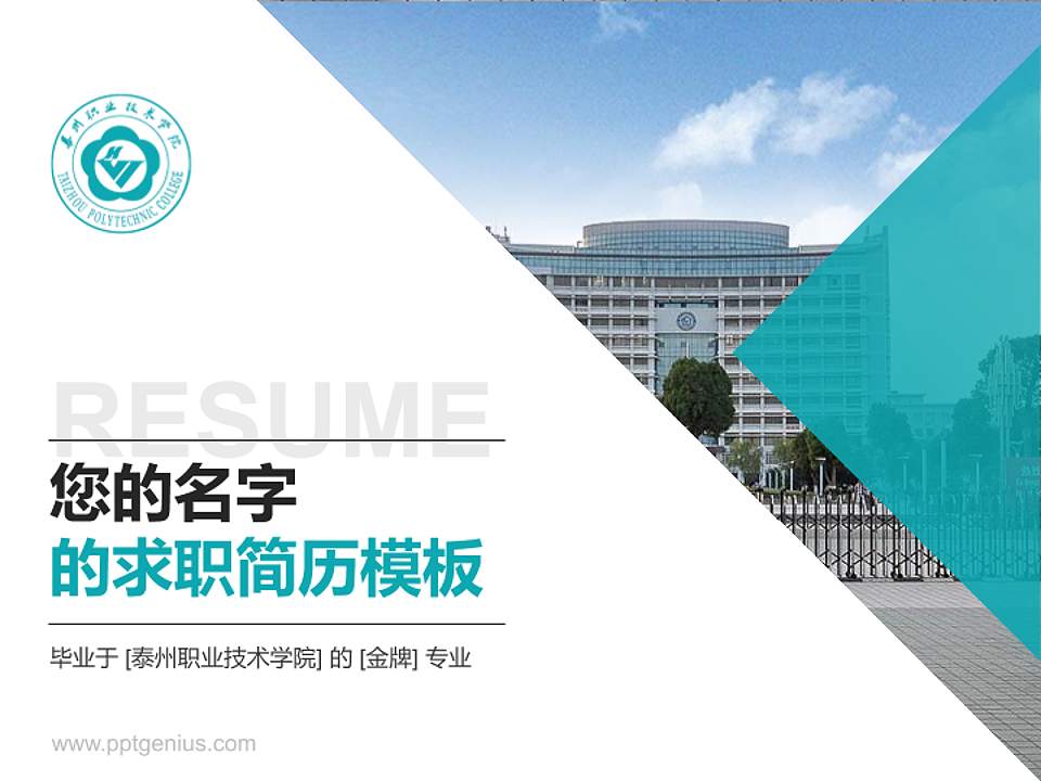 泰州职业技术学院教师/学生通用个人简历PPT模板下载4:3格式PPT封面效果预览图