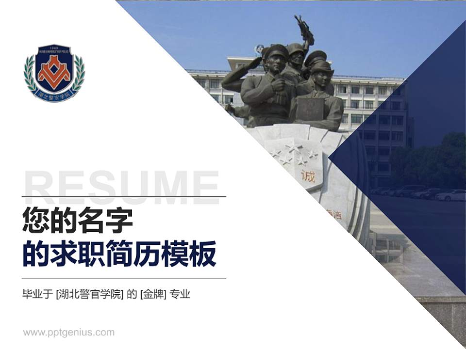湖北警官学院教师/学生通用个人简历PPT模板下载4:3格式PPT封面效果预览图