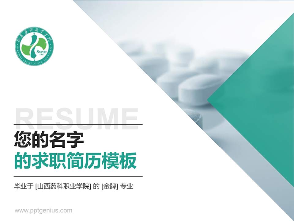 山西药科职业学院教师/学生通用个人简历PPT模板下载4:3格式PPT封面效果预览图