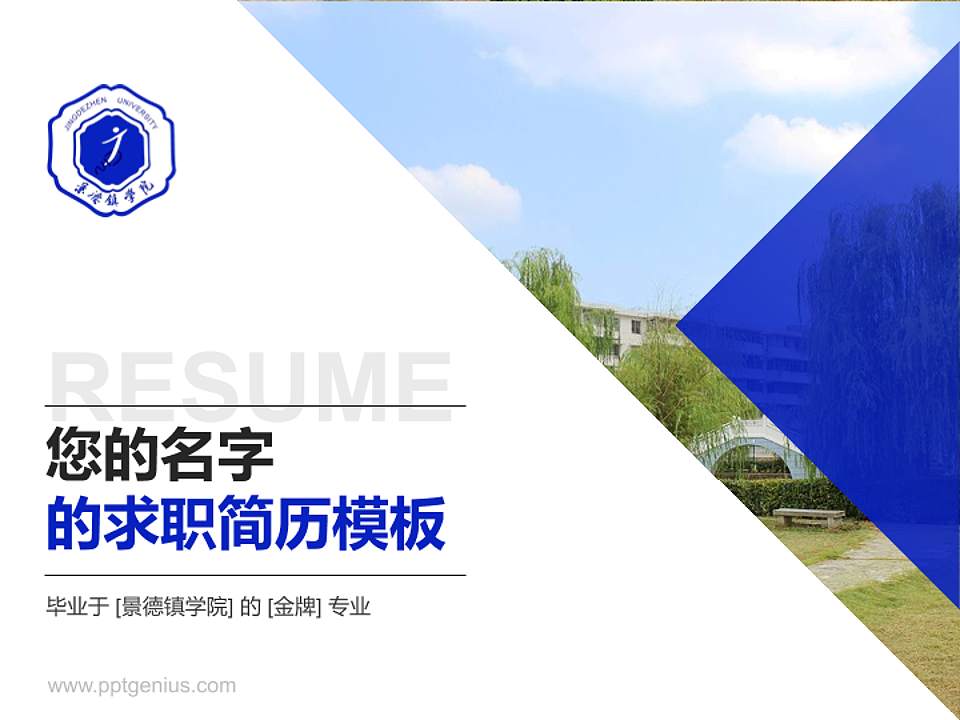 景德镇学院教师/学生通用个人简历PPT模板下载4:3格式PPT封面效果预览图