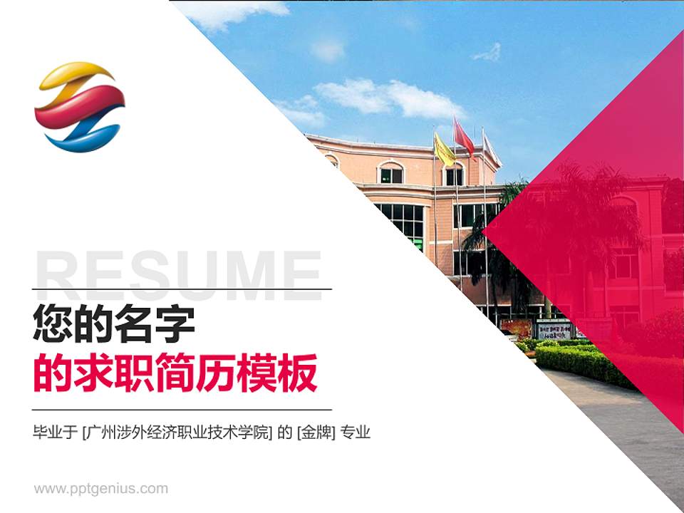 广州涉外经济职业技术学院教师/学生通用个人简历PPT模板下载4:3格式PPT封面效果预览图