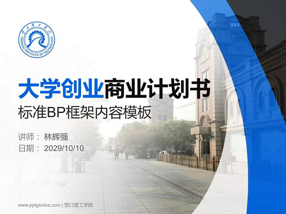 营口理工学院专用全国大学生互联网+创新创业大赛计划书/路演/网评PPT模板4:3格式PPT封面效果预览图