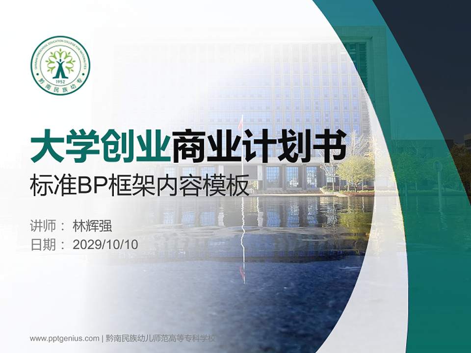 黔南民族幼儿师范高等专科学校专用全国大学生互联网+创新创业大赛计划书/路演/网评PPT模板4:3格式PPT封面效果预览图