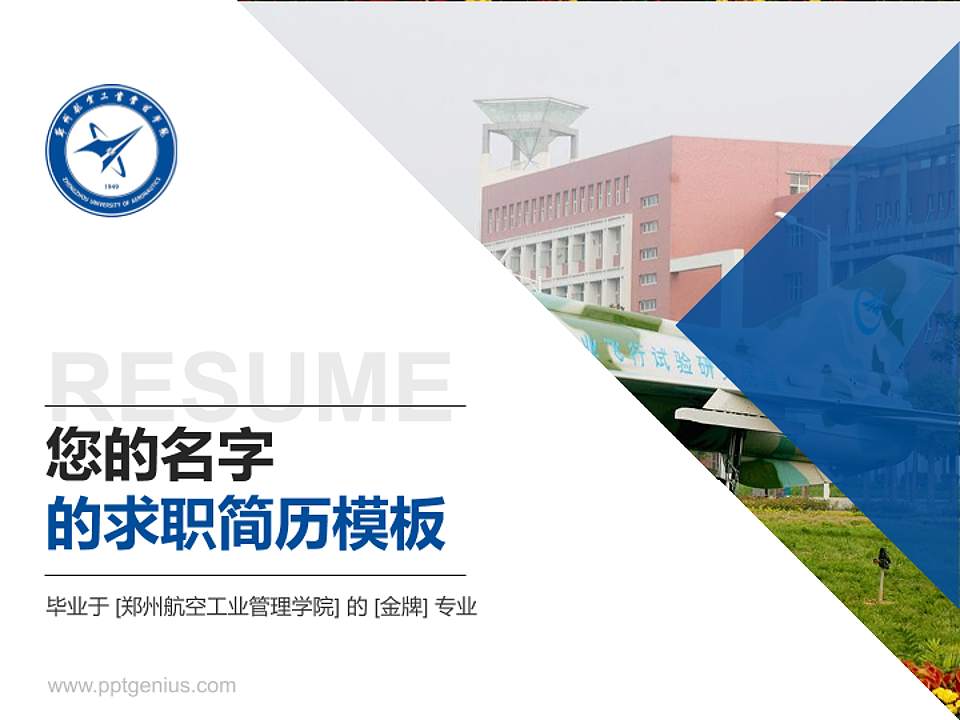 郑州航空工业管理学院教师/学生通用个人简历PPT模板下载4:3格式PPT封面效果预览图